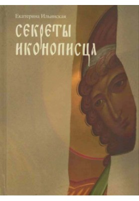 Secrets of the Iconographer