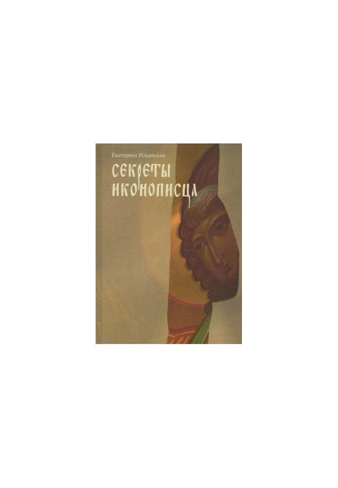 Secrets of the Iconographer