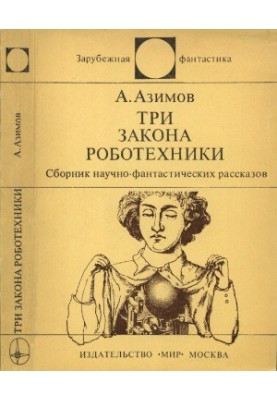 Три закона роботехники : Сборник научно-фантастических рассказов