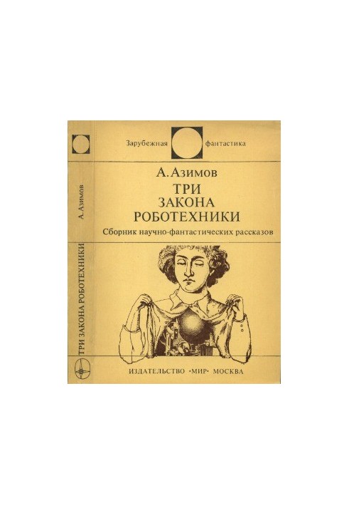 Три закона роботехники : Сборник научно-фантастических рассказов