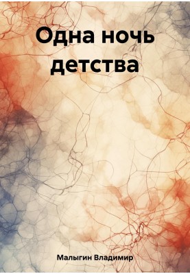 Одна ніч дитинства