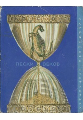 Sands of Ages: A Collection of Science Fiction Stories of Time