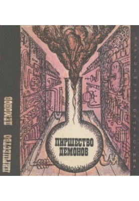 The Feast of Demons: A Collection of Sci-Fi Works by Scientists