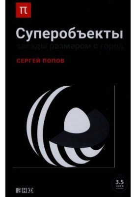 Суперобъекты. Звезды размером с город