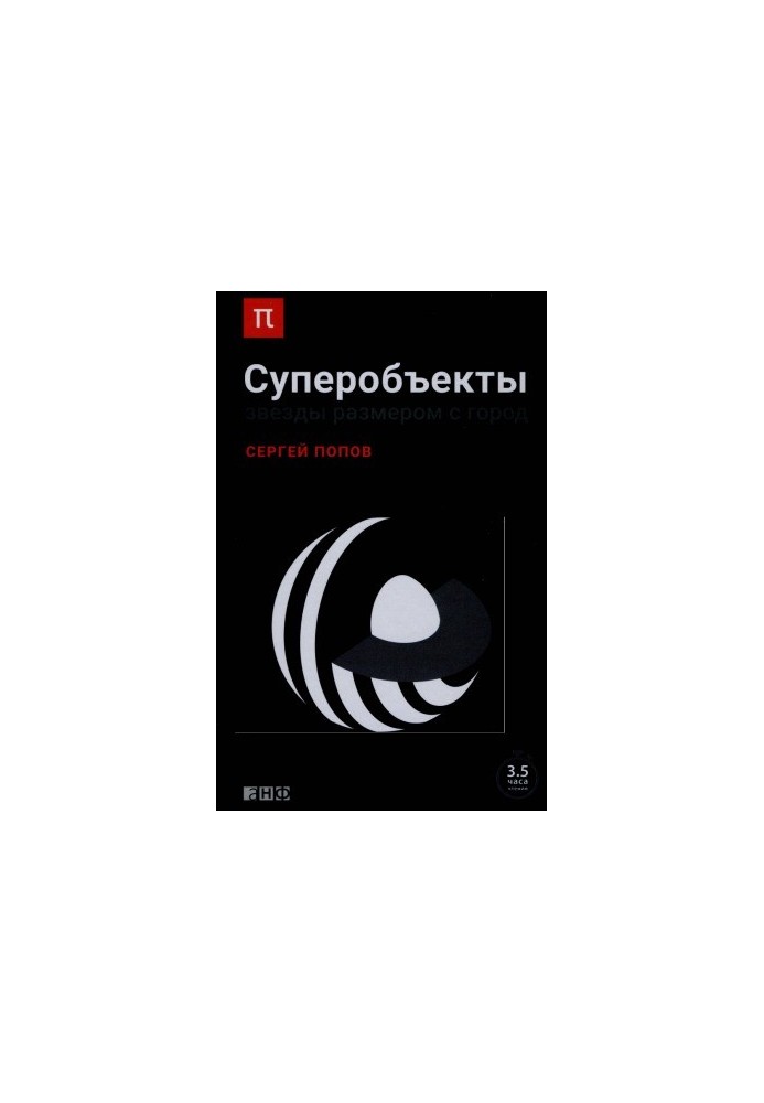 Суперобъекты. Звезды размером с город