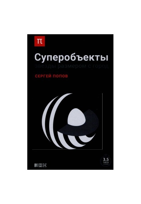 Суперобъекты. Звезды размером с город