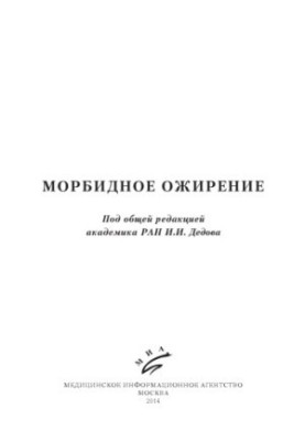Морбидное ожирение