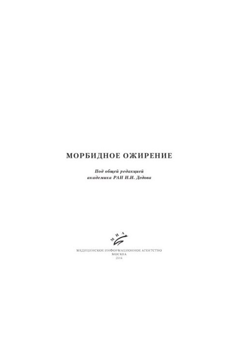 Морбидное ожирение