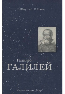 Галилео Галилей