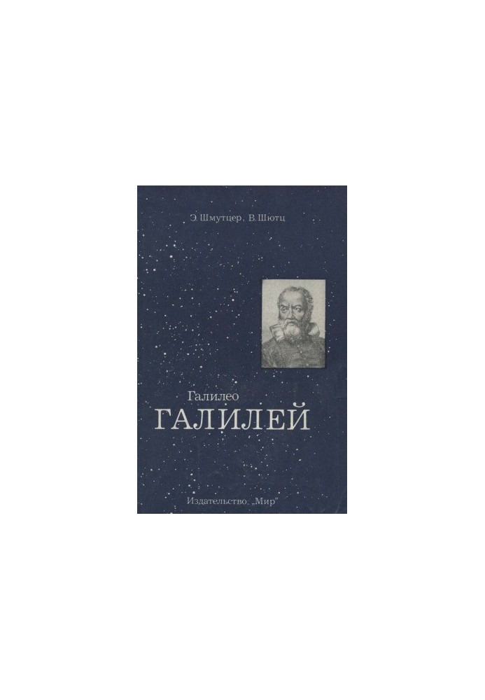 Галилео Галилей