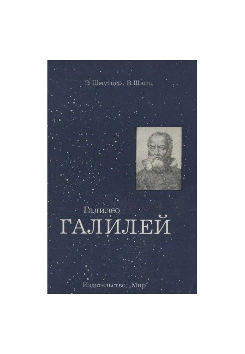 Галилео Галилей