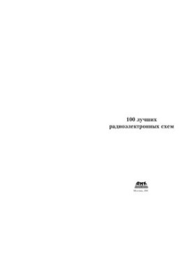 100 best electronic circuits