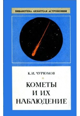 Comets and their observation