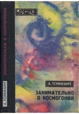 Занимательно о космогонии