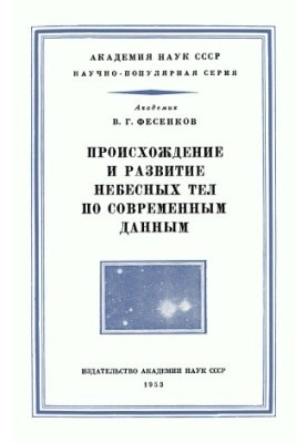 Происхождение и развитие небесных тел по современным данным