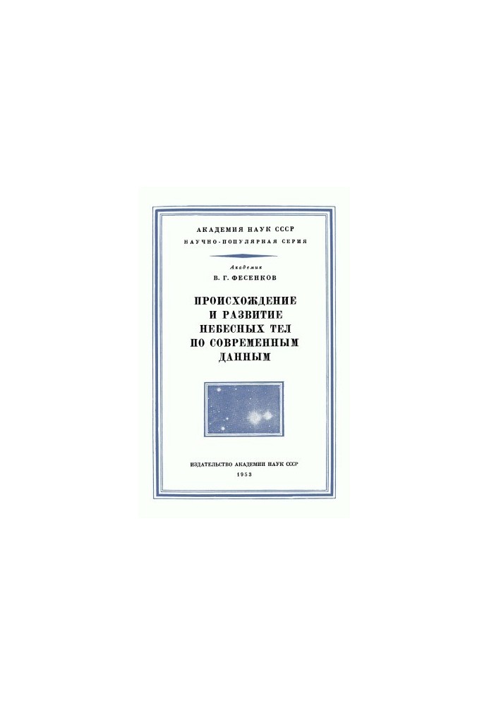 Происхождение и развитие небесных тел по современным данным