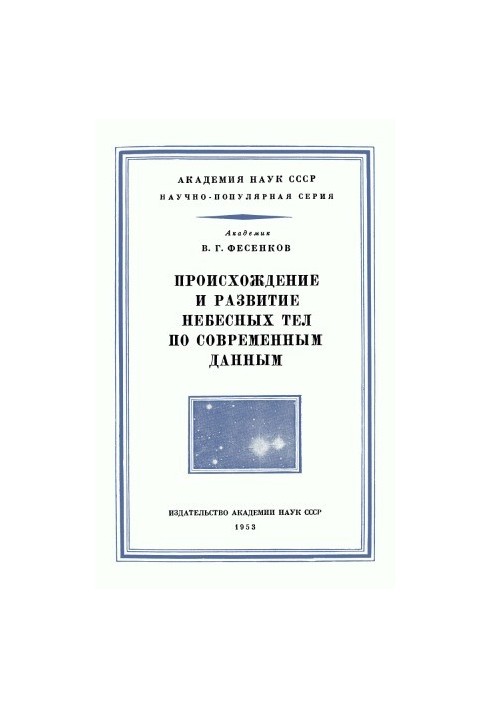 Происхождение и развитие небесных тел по современным данным