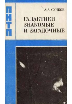 Галактики знайомі та загадкові