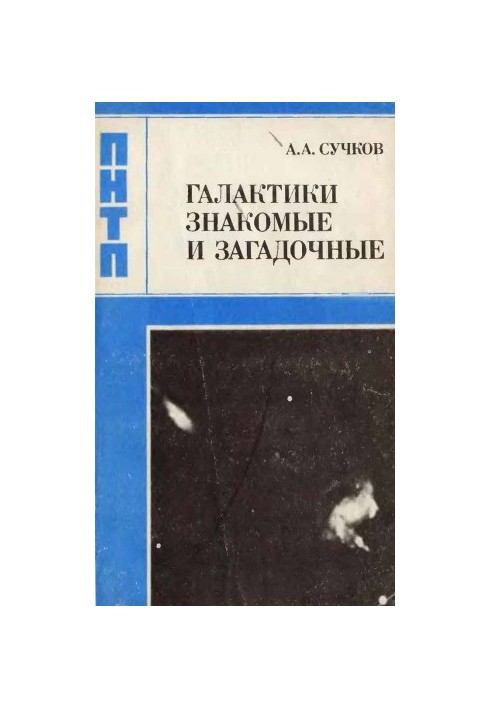 Галактики знайомі та загадкові