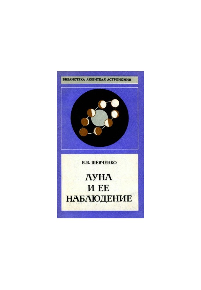 Місяць та його спостереження