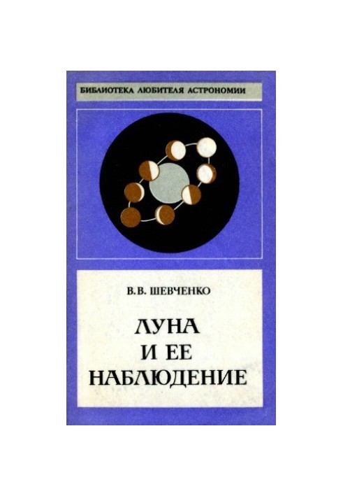 Місяць та його спостереження