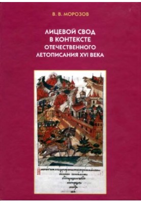 Обличчя в контексті вітчизняного літописання XVI століття