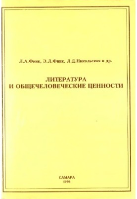 Литература и общечеловеческие ценности. Учебное пособие