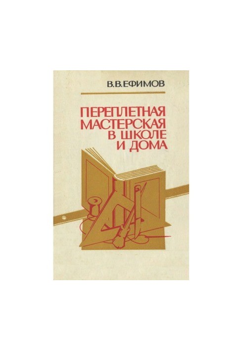 Переплетна майстерня в школі та вдома