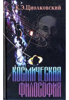 Космическая философия. Сборник