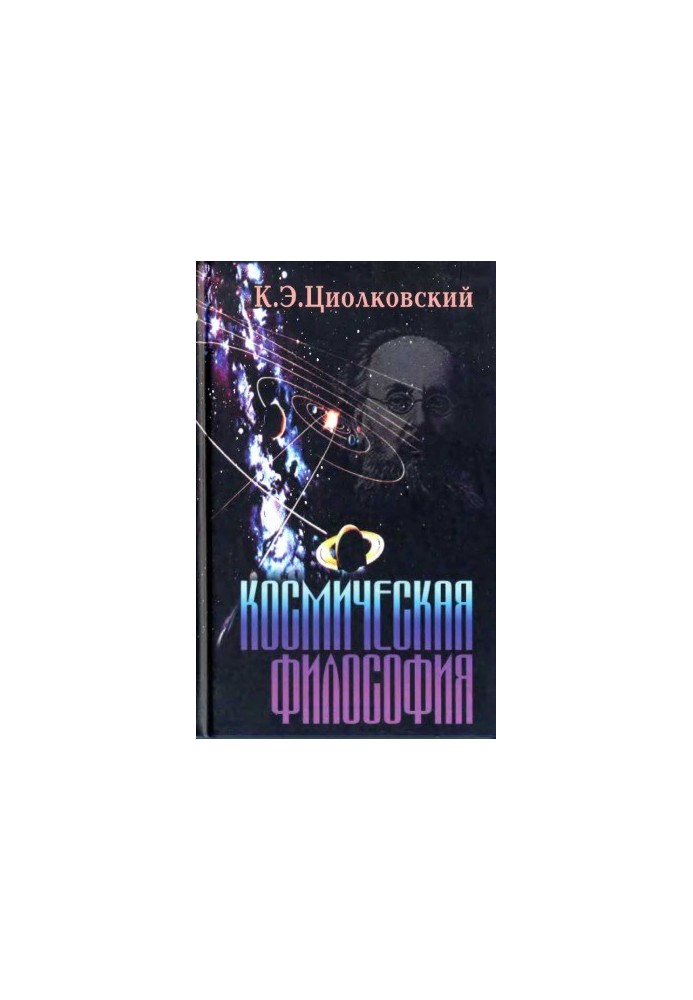 Космическая философия. Сборник