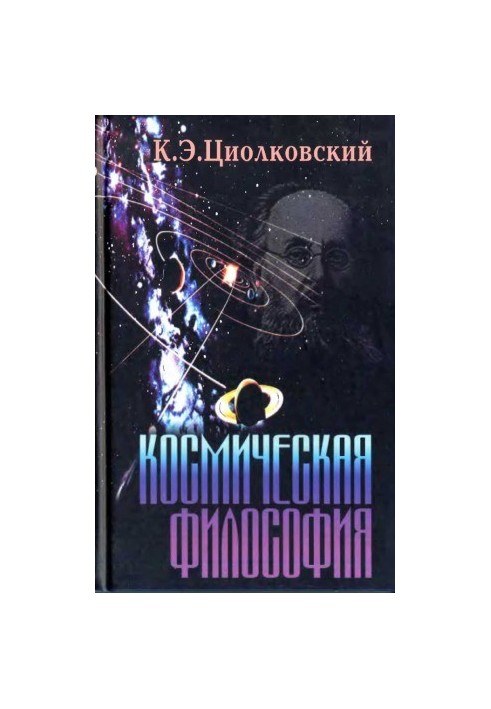 Космическая философия. Сборник