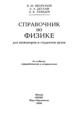 Справочник по физике для инженеров и студентов вузов
