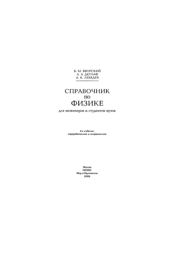 Справочник по физике для инженеров и студентов вузов