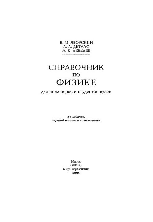 Справочник по физике для инженеров и студентов вузов