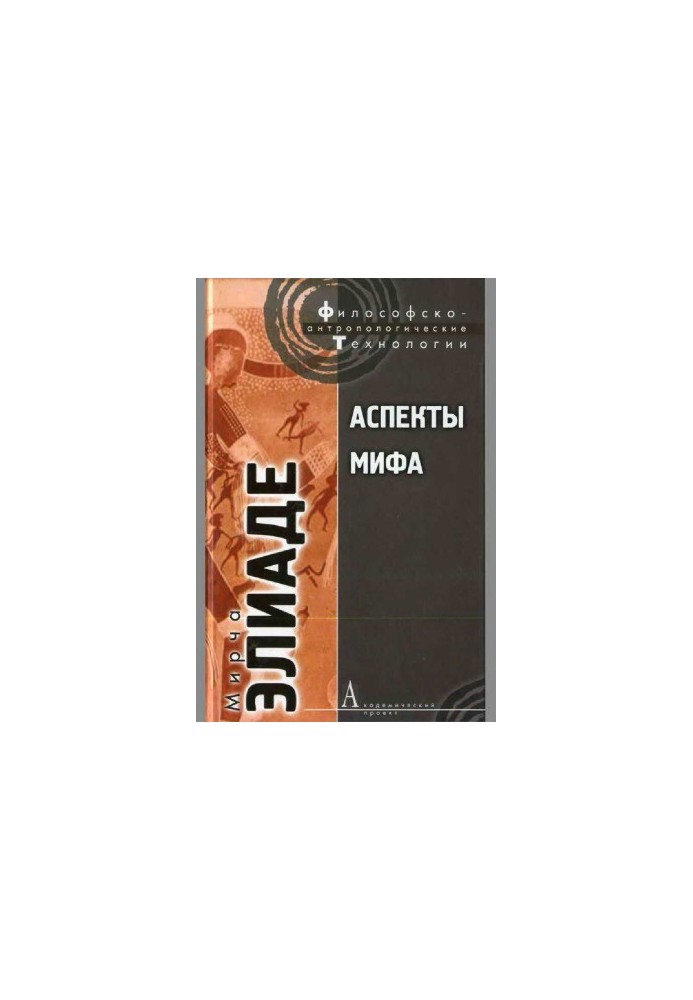 Аспекти міфу