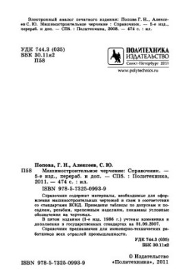 Машиностроительное черчение. Справочник