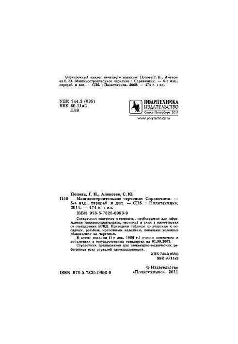 Машиностроительное черчение. Справочник