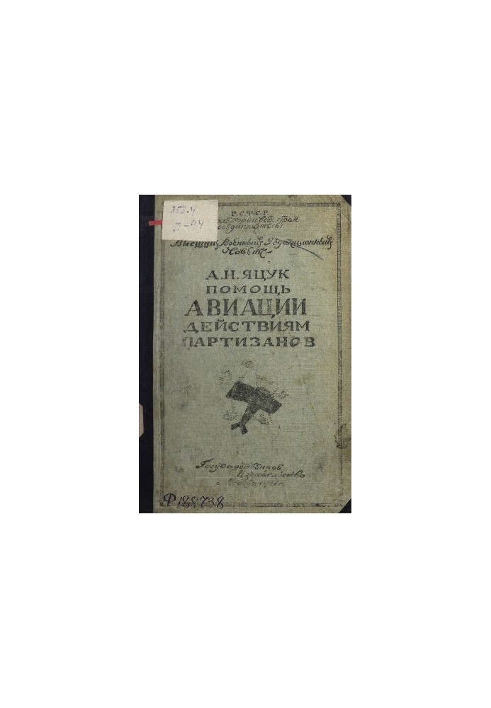 Помощь авиации действиям партизанов
