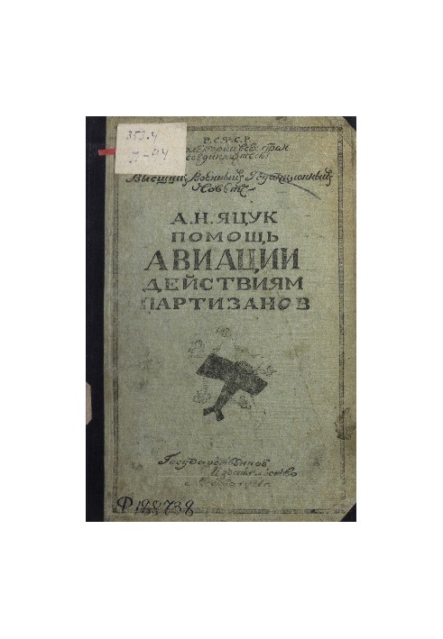 Помощь авиации действиям партизанов