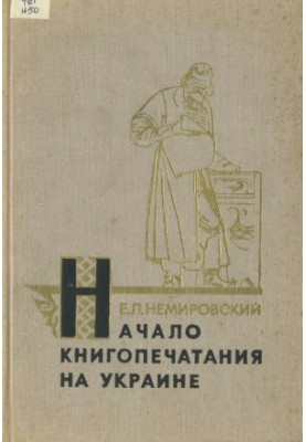 Початок книгодрукування в Україні. Іван Федоров