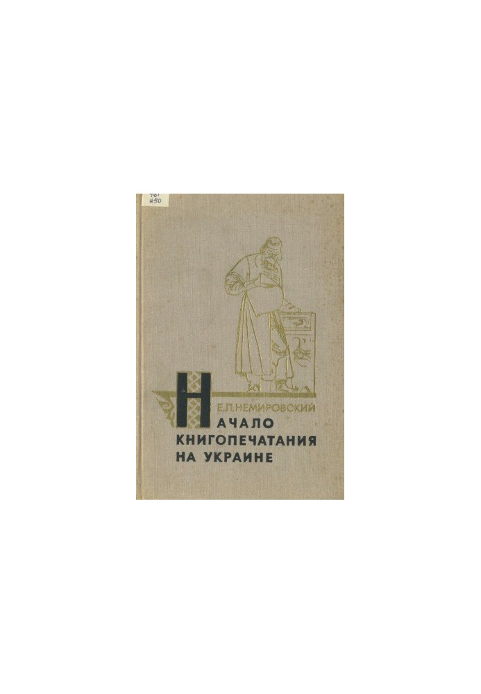 Початок книгодрукування в Україні. Іван Федоров
