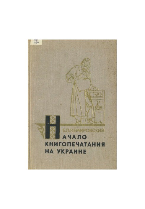 Початок книгодрукування в Україні. Іван Федоров