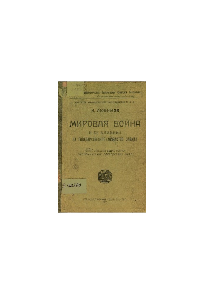 Мировая война и ее влияние на государственное хозяйство Запада