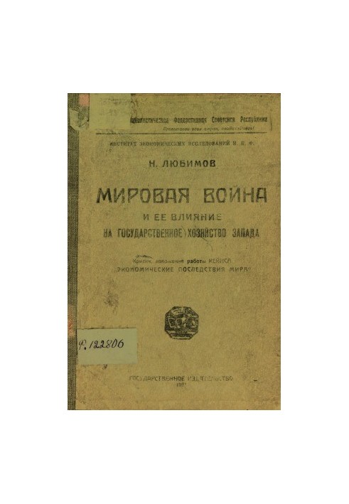 Мировая война и ее влияние на государственное хозяйство Запада