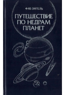 Путешествие по недрам планет