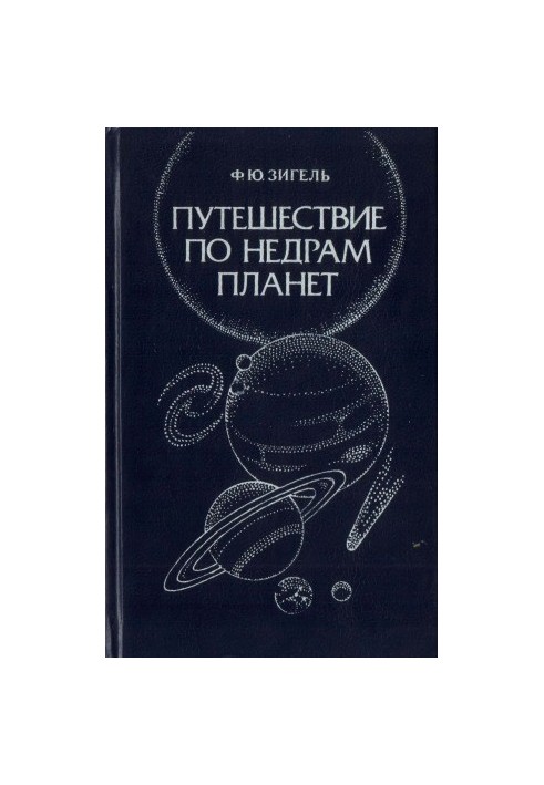 Путешествие по недрам планет