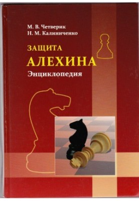 Protection of Alekhine. Encyclopedia