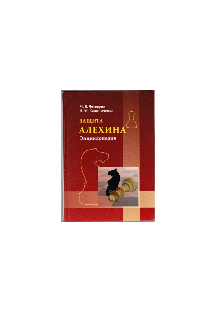 Protection of Alekhine. Encyclopedia