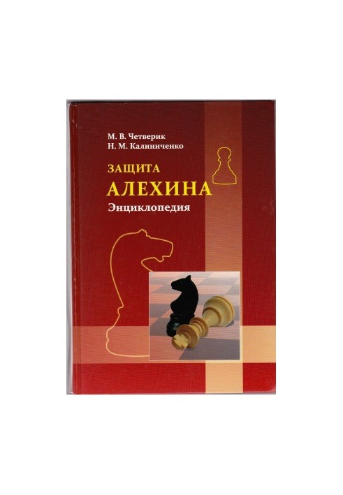 Protection of Alekhine. Encyclopedia