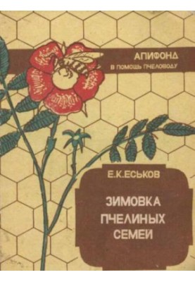 Зимовка пчелиных семей
